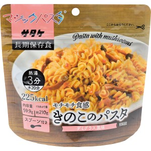 【父の日 プレゼント 送料無料】 サタケ マジックパスタ きのこのパスタ 【デミグラス風味】 保存食 非常食 ローリングストック ストック