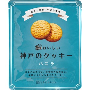 【2024 お中元 送料無料】 3年おいしい神戸のクッキー バニラ おやつ 日常 保存食 非常食 ローリングストック ストック 普段 夜食 食事 