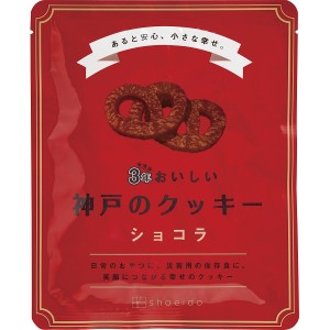 【2024 お中元 送料無料】 3年おいしい神戸のクッキー ショコラ おやつ 日常 保存食 非常食 ローリングストック ストック 普段 夜食 食事