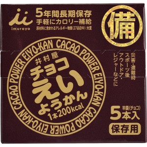 【厳選 母の日ギフト 送料無料】 井村屋 チョコえいようかん おやつ 日常 保存食 非常食 ローリングストック ストック 普段 夜食 食事 ア