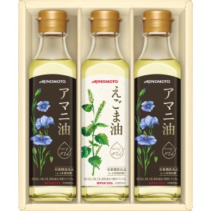 【送料無料 父の日 プレゼント】 味の素 えごま油＆アマニ油ギフト ヘルシー こだわり ギフトセット 毎日 食事 習慣 食卓 健康 内祝い ギ