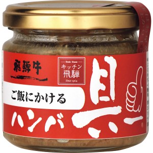 【ポイント増量中 送料無料】 飛騨ハム ご飯にかける飛騨牛ハンバ具ー ハンバーグ ふりかけ 佃煮 そうざい おうちごはん 時短 お取り寄せ