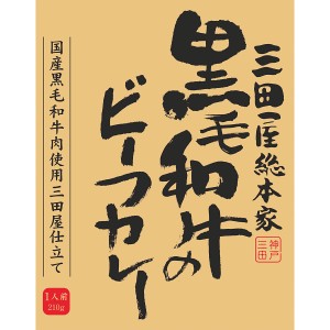 【2024 お中元 送料無料】 三田屋総本家 黒毛和牛のビーフカレー カレー レトルト 惣菜 ギフト curry そうざい おうちごはん 時短 お取り