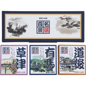 【送料無料 父の日 プレゼント】 名湯百景 ギフト 入浴剤 ギフトセット 有馬 草津 入浴剤ギフト 詰め合わせ 日本の名湯 ご挨拶 出産祝い 