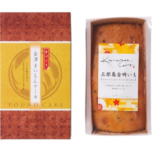 【送料無料 父の日 プレゼント】 金澤ケーキ 五郎島金時 ケーキ お菓子 手土産 販促 お取り寄せ ギフト こだわり ギフトセット 高級 洋菓