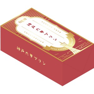 【送料無料 父の日 プレゼント】 神戸六甲プリン セット お菓子 手土産 販促 お取り寄せ ギフト こだわり ギフトセット 高級 洋菓子 和菓