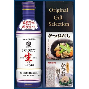 【送料無料 父の日 プレゼント】 キッコーマン 生しょうゆ詰合せギフト しょうゆ だし こだわり 調味料 ギフトセット 醤油 毎日 食事 習