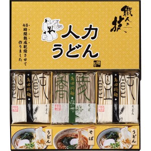 【最新 ハロウィン ギフト 送料無料】 人力うどん「職人の技」うどん・そばセット 蕎麦 そば うどん 饂飩 乾麺 詰め合せ ギフト セット 