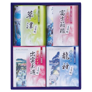 【送料無料 父の日 プレゼント】 名湯綴 入浴剤セット 入浴剤 ギフト ギフトセット 詰め合わせ お中元 御歳暮 母の日 父の日 敬老の日 内