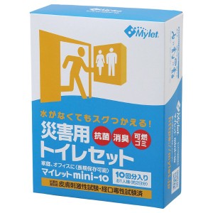 【送料無料 父の日 プレゼント】 マイレット mini10 携帯用トイレ トイレ処理セット 防災グッズ 地震対策 断水対策 停電対策 水害対策 災