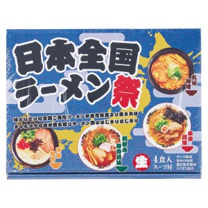 【父の日 プレゼント 送料無料】 日本全国ラーメン祭 ラーメン 乾麺 ギフトセット らーめん そうざい おうちごはん 時短 お取り寄せ こだ