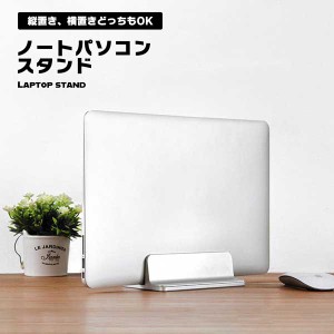 ノートパソコン スタンド 縦置き 軽い おしゃれ 省 スペース PC 収納 タブレット ブックエンド インテリア シルバー コンパクト ...