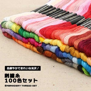 刺繍糸 セット 刺しゅう糸 100束 100色 クロスステッチ ミサンガ 裁縫 手芸 糸 ソーイング ハンドメイド 送料無料