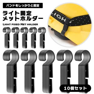 ヘルメットホルダー ヘッドライト固定 バンド ライト固定 固定 アクセサリー ヘルメット 10個セット 部品 固定フック 滑り止め フック LE