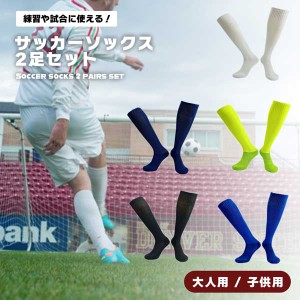 サッカー ソックス 子供 大人 ジュニア キッズ 靴下 メンズ フットサル スポーツ 無地 厚手 防寒 通気性 シンプル 2足セット 送料無料