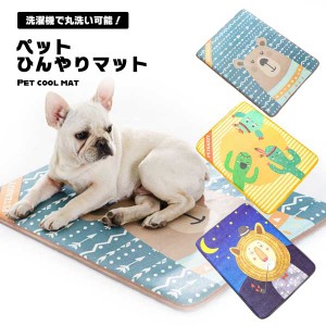 ペットマット かわいい おしゃれ ひんやりマット 冷感 接触冷感 犬 猫 ペット用品 夏 秋 暑さ対策 冷感マット 寝具 洗える 滑り止め加工 