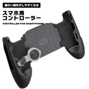 スマホコントローラー スマホ用ゲームコントローラー スマートフォン スマホ コントローラー ゲーム 使いやすい ジョイコンスティック エ