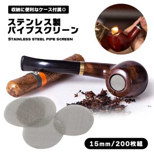 ステンレス パイプスクリーン 200枚 15mm 喫煙スクリーン 収納ケース付き シルバー パイプ網 ネット アミ パイプ 嗜好品 錆びにくい 埃 