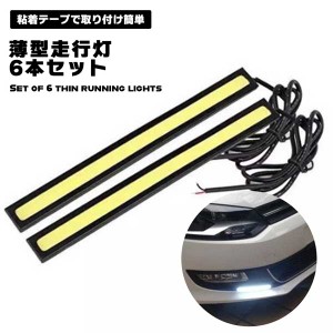 【6本セット】デイライト ファン 走行灯 昼間 ドライブ ランプ COB LED 薄型 全面発行 バーライト 取り付け 簡単 防水 高輝度 強度 低消