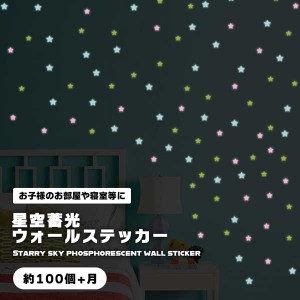 ウォールステッカー 星 シール 星空 きらきら 蓄光 光る おしゃれ 月 こども部屋 寝室 天井 壁 約100枚+月 送料無料