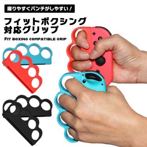 Switch Joy-Con ボクシング グリップ ボクシンググリップ 任天堂 スイッチ ジョイコン フィットボクシング Fit Boxing コントローラー ニ