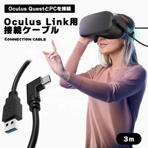 Oculus Quest 2用ケーブル USB TYPE C 3.2 3ｍ Oculus Link用 オキュラス クエスト PC 接続 5Gbps 高速データ転送 Steam VR ヘッドセット