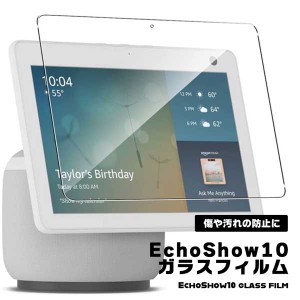 Echo Show 10 専用 ガラスフィルム 強化フィルム 保護フィルム 液晶保護フィルム Amazon アマゾン エコー ショー エコーショー 強化ガラ