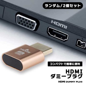 HDMIダミープラグ 2個 HDMI 仮想 ディスプレイ 4K @60Hz バーチャル モニター ディスプレイ 低消費電力 熱なし プラグアンドプレイ コン