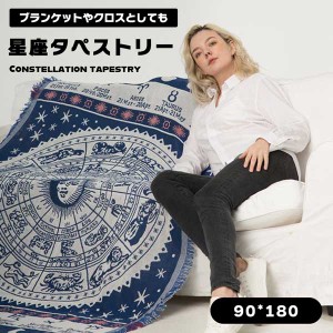 タペストリー ブランケット ソファー毛布 星座 90×180cm タロット オールシーズン ケット カード クロス ホロスコープ 春 夏 秋 冬 タロ