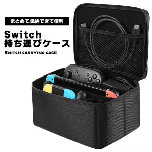 スイッチ 持ち運びケース ケース 持ち運び Switch 収納 バッグ 収納ケース 一式 まとめて 防水 防汚 防塵 大容量 折りたたみ 任天堂 Nint