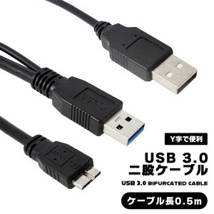 USBケーブル Y字 二股 W電源ケーブル 電源ケーブル ケーブル USB 3.0 micro B 標準 A USB3.0端子 マイクロUSB マイクロUSB3.0 0.5m 補助