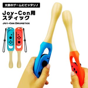 スイッチ Switch バチ ジョイコン Joy-Con ドラムスティック ドラム 太鼓 ばち 太鼓の達人 2本 セット 2本セット 任天堂 Nintendo コント