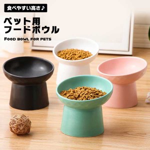 ペット用食器 ペット 犬 猫 フードボウル いぬ ねこ 食器 ごはん 餌 エサ ご飯 ごはん入れ 餌入れ エサ入れ 水 ごはん皿 犬用 猫用 いぬ