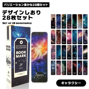 【幻想的な星空】 栞 しおり ブックマーク セット 28枚セット 星 星空 宇宙 ギャラクシー 惑星 幻想的 きれい 綺麗 オシャレ 文庫本 読書