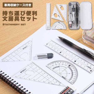 コンパスセット 定規セット 文房具セット 分度器セット 製図セットコンパス 定規 文房具 分度器 製図 シャーペン シャープペンシル 替え