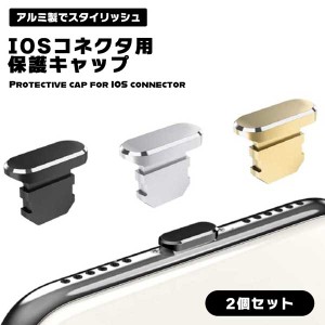 iPhone 充電ソケット アルミ保護キャップ コネクタ用 保護キャップ アルミ コネクタキャップ 2個セット 簡単装着 送料無料