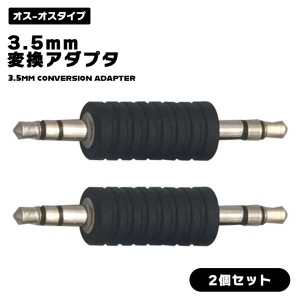 【2個セット】3.5mmオス to 3.5mmオス 変換アダプタ ステレオミニプラグ 中継コネクタ 高品質 AUX Bluetoothレシーバー スピーカー イヤ