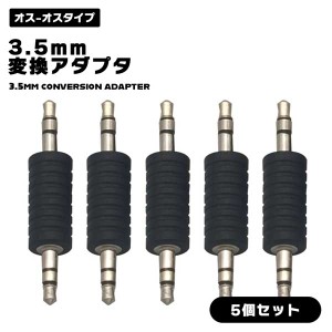 【5個セット】3.5mmオス to 3.5mmオス 変換アダプタ ステレオミニプラグ 中継コネクタ 高品質 AUX Bluetoothレシーバー スピーカー イヤ