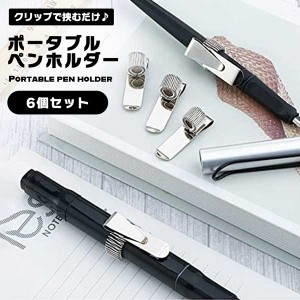 ポータブルメタルペンホルダー 6個組 ペンアクセサリー ノートブック用 ハンドアカウント 固定スプリングペンクリップ アクセサリー 送料