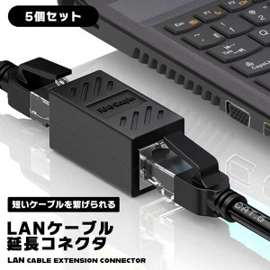 【5個セット】LANケーブル 延長コネクタ RJ45中継アダプタ 中継アダプタ CAT6 CAT5E CAT5 ケーブル ノートPC Wi-Fiルーター ハブ PoE給電