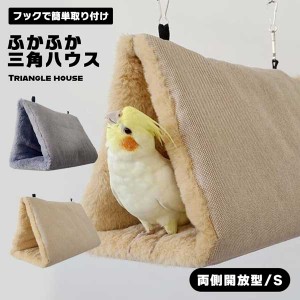 鳥たちの寝床 両側開放 三角ハウス インコ おもちゃ ハンモック ペット かわいい 寝袋 暖かい 遊び場 保温 寒さ対策 鳥のおもちゃ 鳥用品