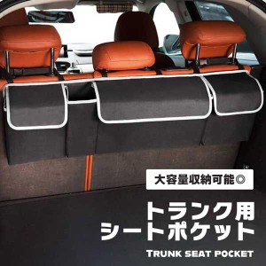 車 車内 カー用品 シートバックポケット 後部座席 トランク シートポケット ラゲッジ 収納袋 車内収納 整理 マルチポケット トランク収納