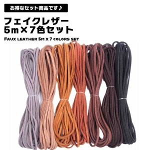 【5m×7色セット】 フェイクレザー 革ひも 5m 7色 革紐 かわひも スエード 合皮 レザーコード DIY アクセサリー ハンドメイド ラッピング