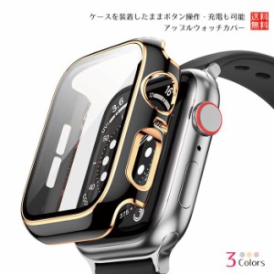 アップルウォッチ カバー ケース apple watch シリーズ 7 6 se 5 4 3 41mm 45mm 保護 ゴールド シルバー ライン 高級 高級感 ガラス付ケ