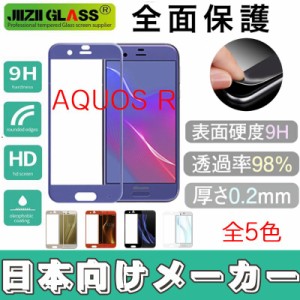 AQUOS R SH-03J SHV39 ソフトフレーム ガラスフィルム 全5色 クリーニング付属品セット付き AQUOS R SH-03J SHV39 液晶保護フィルム 0.20