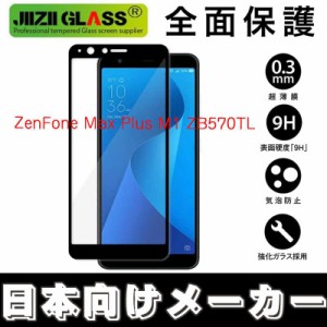 ASUS ZenFone Max Plus M1 ZB570TL 全面カバー 強化ガラスフィルム 3D全面保護 フルカバー日本旭硝子 AGC 強化ガラス保護フィルム  液晶