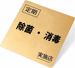 衛生管理サイン 除菌・消毒 注意サイン 店舗 ステッカー 看板 サインプレート 金属 標識案内 ウォールステッカー 飲食店 防水【消毒日本