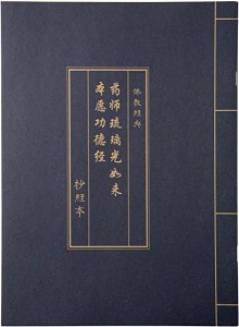 薬師瑠璃光如来本願経 薬師仏経 写経用紙 なぞり書き - 仏教経典を学ぶ 練習用 健康のために祈る