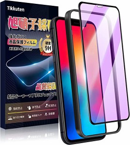 【ブルーライトカット】 iPhone11 Pro ガラスフィルム iPhone Xs/X ガラスフィルム【視力を保護 ガイド枠付き】 硬度9H/耐衝撃/高光透過