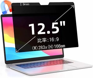 12.5インチ(16:9)マグネット式 プライバシーフィルター 覗き見防止フィルター ブルーライトカット ノートブック型 パソコン PC モニター 